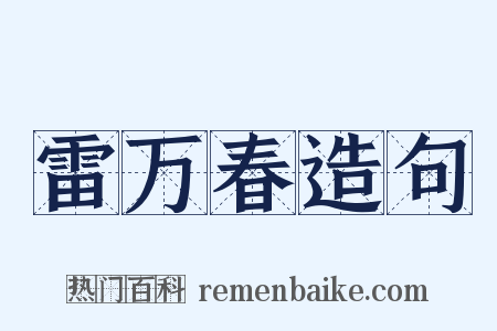 雷万春造句是什么意思的图片
